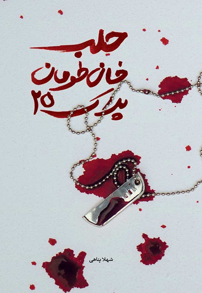 حلب، خان طومان پلاک ۲۵
